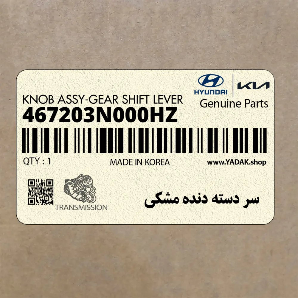 سر دسته دنده مشكي (467203N000HZ) هیوندای