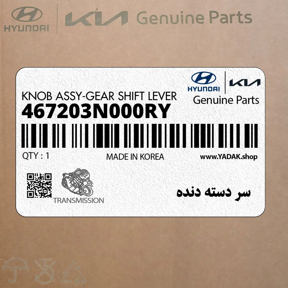 سر دسته دنده (467203N000RY) هیوندای