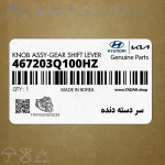 سر دسته دنده (467203Q100HZ) هیوندای