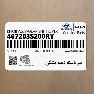 سر دسته دنده مشكي (467203S200RY) هیوندای