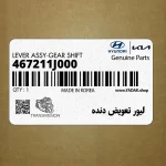 ليور تعويض دنده (467211J000) هیوندای
