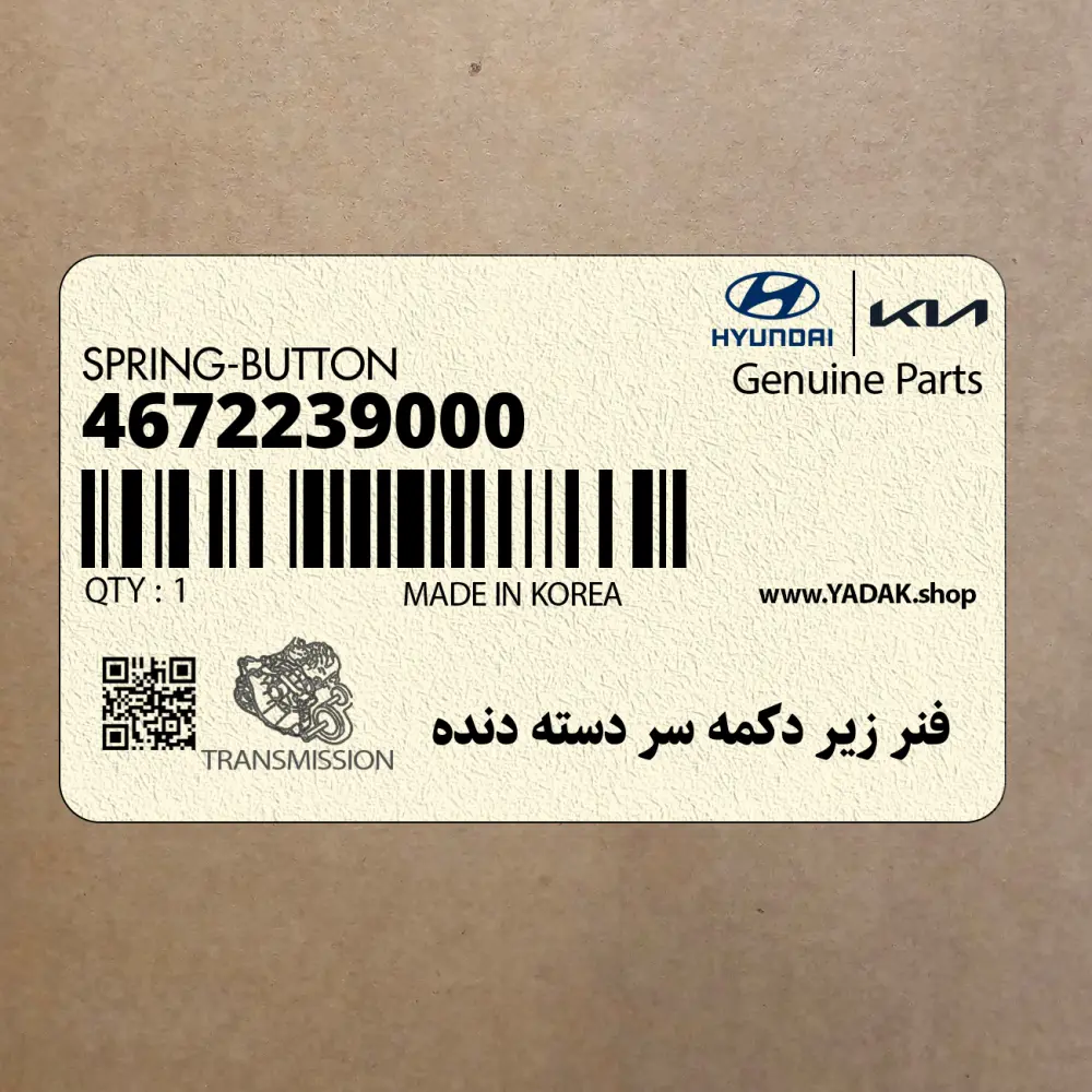 فنر زير دكمه سر دسته دنده (4672239000) هیوندای