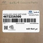 سر دسته دنده (467223A500) هیوندای
