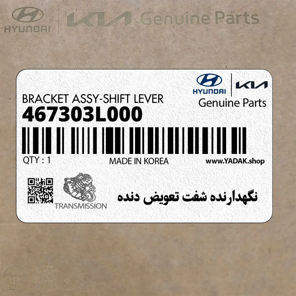 نگهدارنده شفت تعويض دنده (467303L000) هیوندای