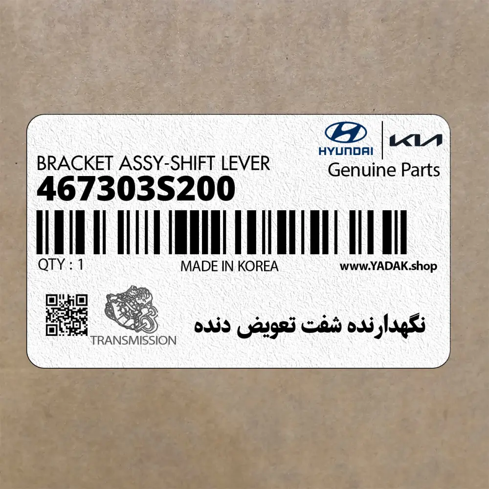 نگهدارنده شفت تعويض دنده (467303S200) هیوندای