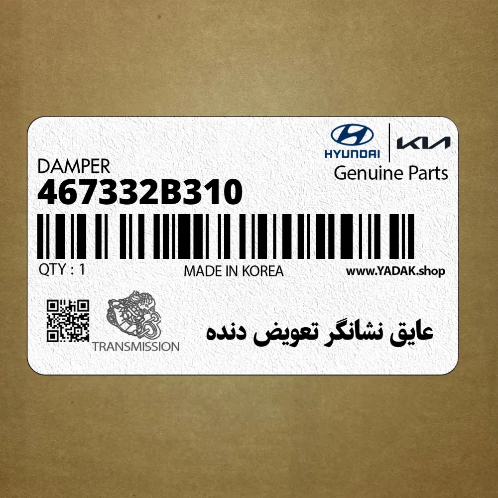 عايق نشانگر تعويض دنده (467332B310) هیوندای