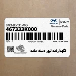 نگهدارنده ليور دسته دنده (467333K000) هیوندای