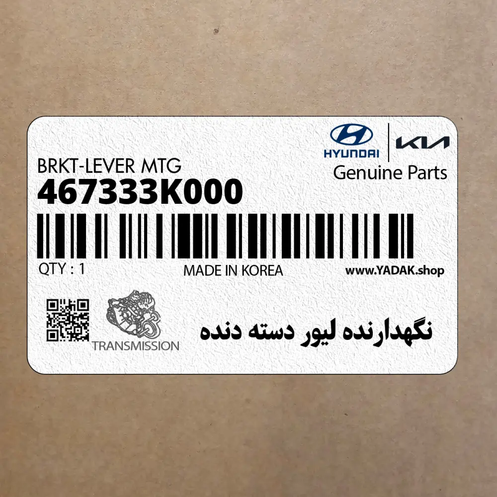 نگهدارنده ليور دسته دنده (467333K000) هیوندای
