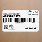كاور دسته دنده (467502B120) هیوندای