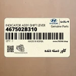 كاور دسته دنده (467502B310) هیوندای