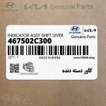 كاور دسته دنده (467502C300) هیوندای