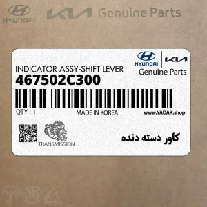 كاور دسته دنده (467502C300) هیوندای