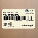 كاور دسته دنده (467502M600) هیوندای