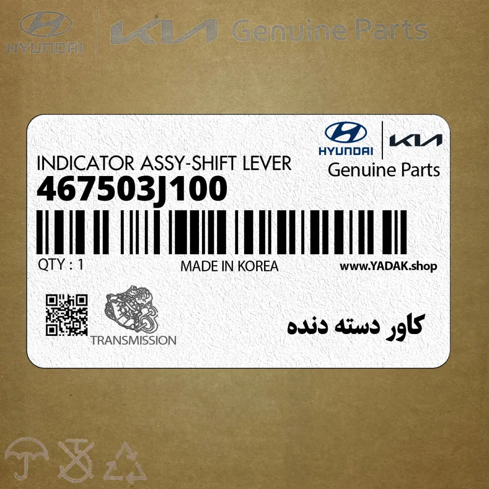 كاور دسته دنده (467503J100) هیوندای