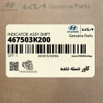 كاور دسته دنده (467503K200) هیوندای