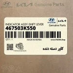 كاور دسته دنده (467503K550) هیوندای