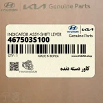 كاور دسته دنده (467503S100) هیوندای