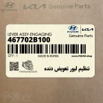 تنظيم ليور تعويض دنده (467702B100) هیوندای