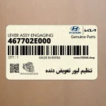 تنظيم ليور تعويض دنده (467702E000) هیوندای