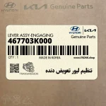 تنظيم ليور تعويض دنده (467703K000) هیوندای