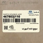 سويچ دنده اسپورت (467803J110) هیوندای