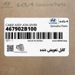 كابل تعويض دنده (467902B100) هیوندای