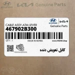 كابل تعويض دنده (467902B300) هیوندای