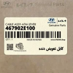 كابل تعويض دنده (467902E100) هیوندای
