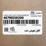 كابل تعويض دنده (467902W200) هیوندای