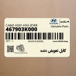 كابل تعويض دنده (467903K000) هیوندای