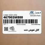 كابل تعويض دنده (467903M800) هیوندای