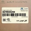 كابل تعويض دنده (467903S250) هیوندای