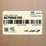 كابل تعويض دنده (46790E6100) هیوندای