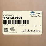 پوسته پينيون گيربكس (4731239300) هیوندای