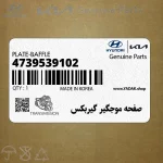 صفحه موجگير گيربكس (4739539102) هیوندای