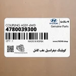 كوپلينگ ديفرانسيل عقب كامل (4780039300) هیوندای