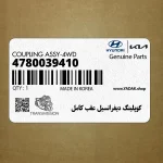 كوپلينگ ديفرانسيل عقب كامل (4780039410) هیوندای
