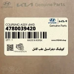 كوپلينگ ديفرانسيل عقب كامل (4780039420) هیوندای
