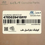 كوپلينگ ديفرانسيل عقب (4785039410FFF) هیوندای