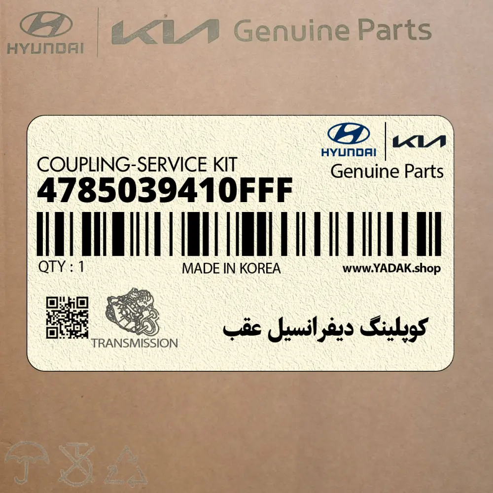 كوپلينگ ديفرانسيل عقب (4785039410FFF) هیوندای