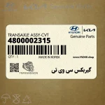 گيربكس سي وي تي (4800002315) هیوندای