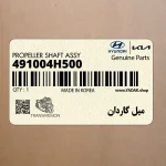 ميل گاردان (491004H500) هیوندای