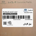 ميل گاردان (493002E000) هیوندای