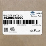 ميل گاردان (493003M000) هیوندای