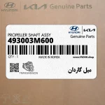 ميل گاردان (493003M600) هیوندای