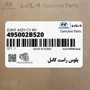 پلوس راست كامل (495002B520) هیوندای