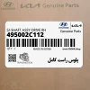 پلوس راست كامل (495002C112) هیوندای