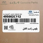 پلوس راست كامل (495002C112) هیوندای
