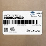 پلوس چپ كامل (495002W630) هیوندای