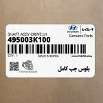پلوس چپ كامل (495003K100) هیوندای